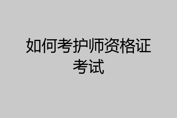如何考护师资格证考试