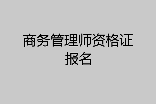 商务管理师资格证报名