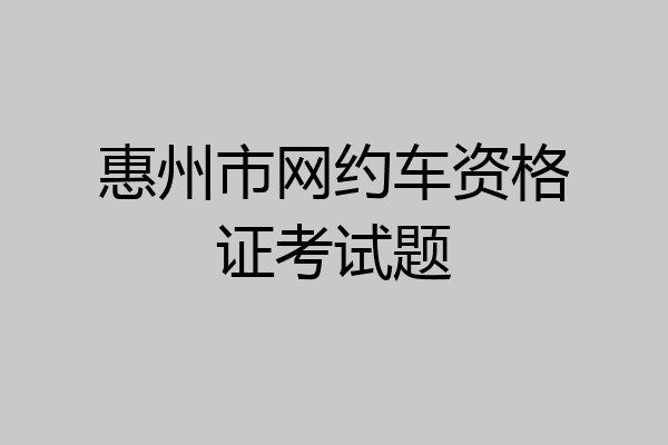 惠州市网约车资格证考试题