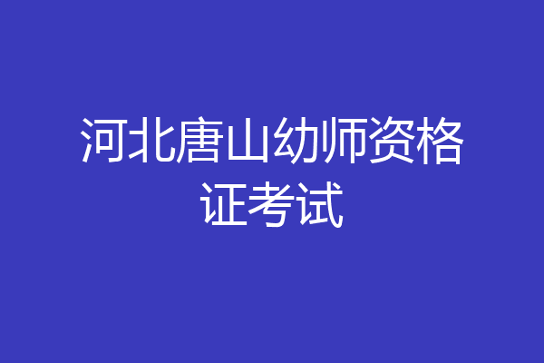 河北唐山幼师资格证考试