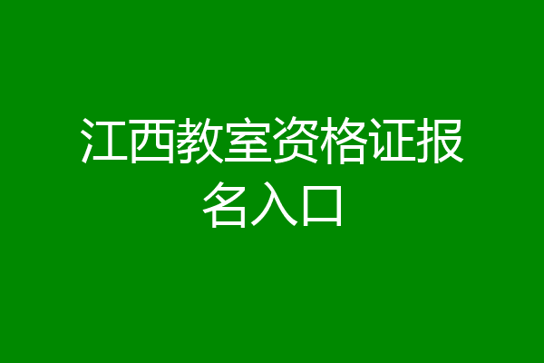 江西教室资格证报名入口