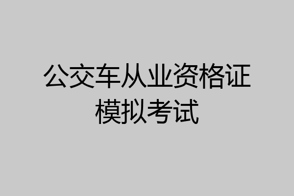 公交车从业资格证模拟考试
