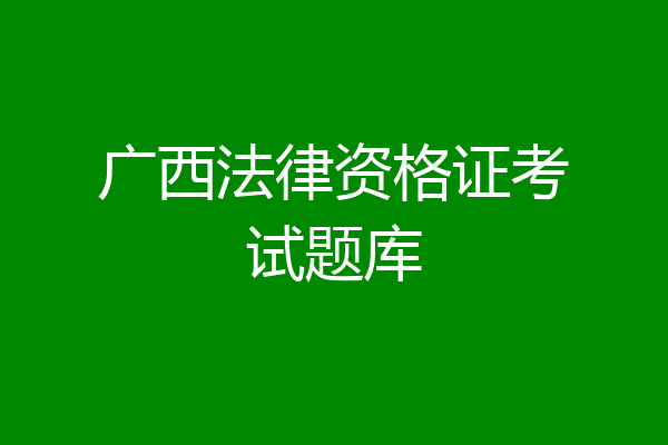 广西法律资格证考试题库