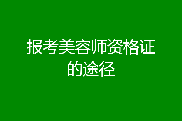 报考美容师资格证的途径