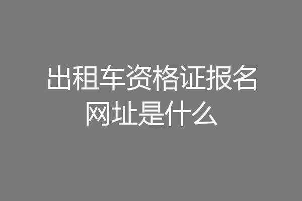 出租车资格证报名网址是什么