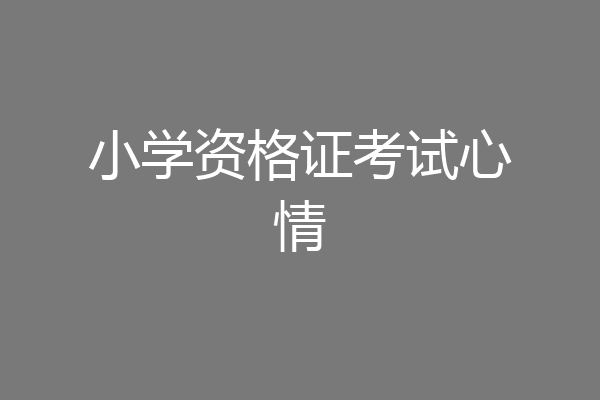 小学资格证考试心情