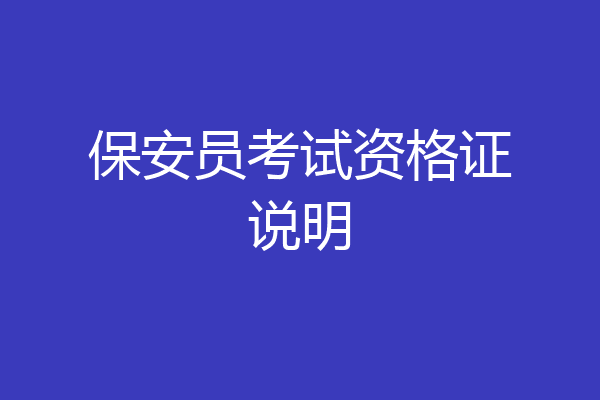 保安员考试资格证说明