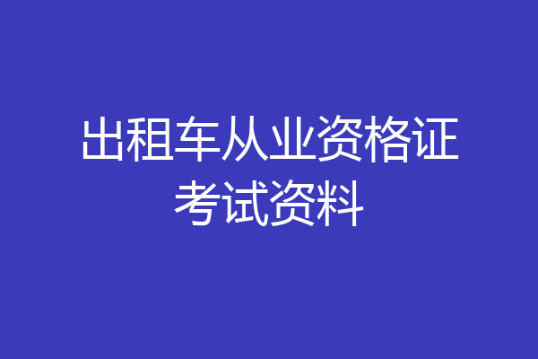 出租车从业资格证考试资料