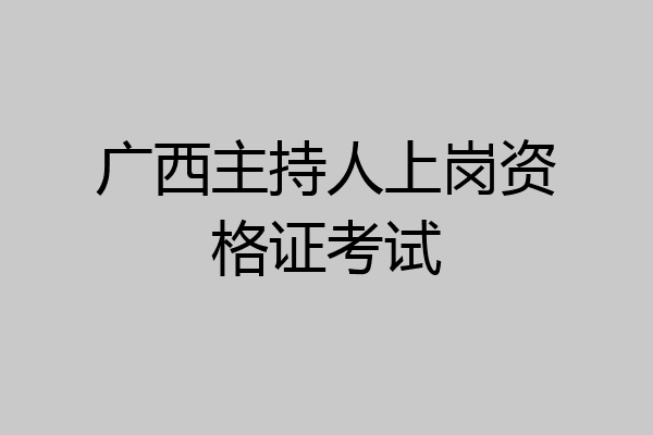 广西主持人上岗资格证考试