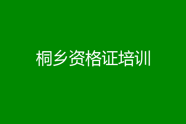 桐乡资格证培训
