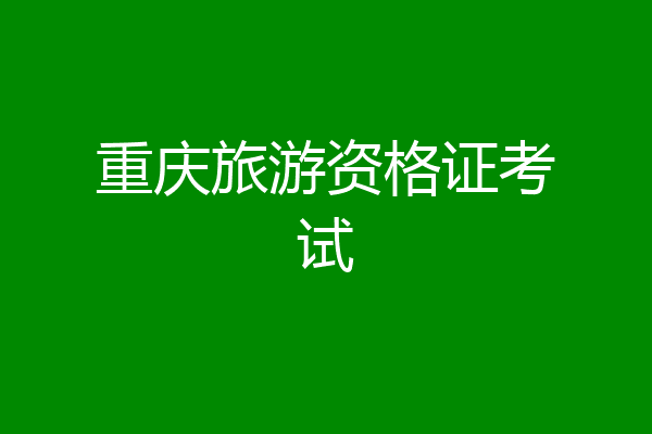 重庆旅游资格证考试