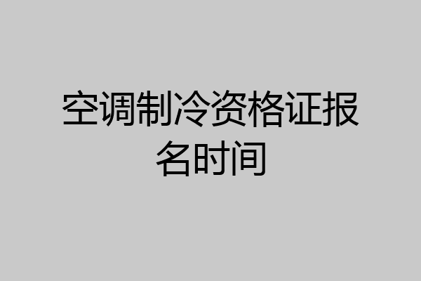空调制冷资格证报名时间