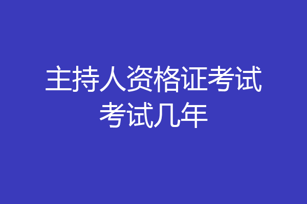 主持人资格证考试考试几年