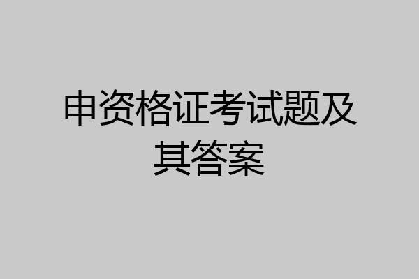 申资格证考试题及其答案