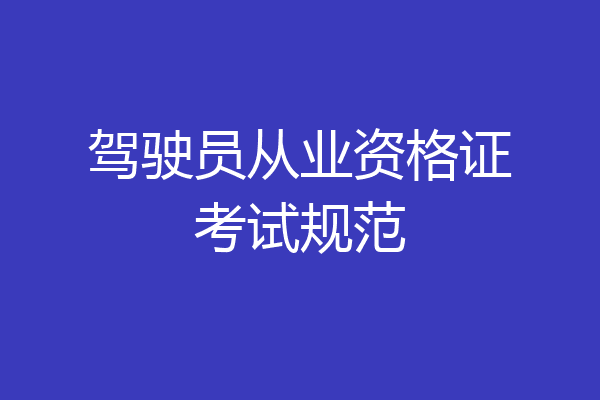 驾驶员从业资格证考试规范