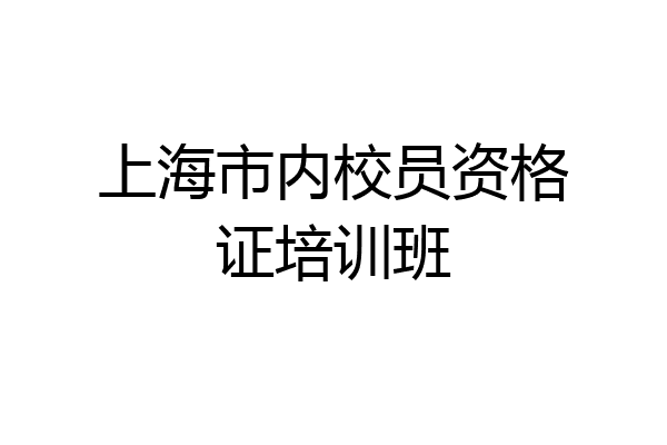 上海市内校员资格证培训班