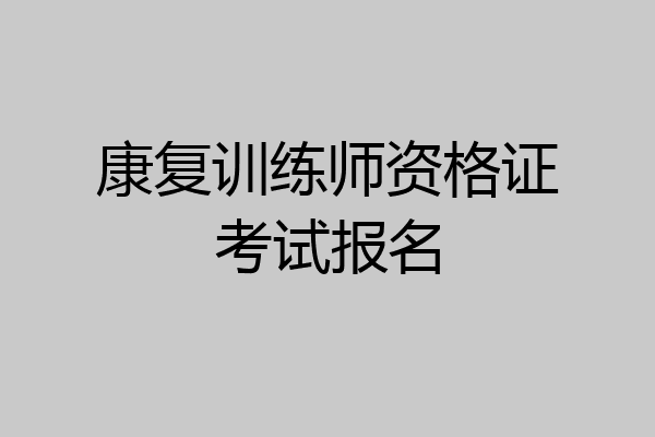 康复训练师资格证考试报名