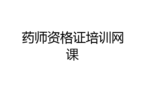 药师资格证培训网课
