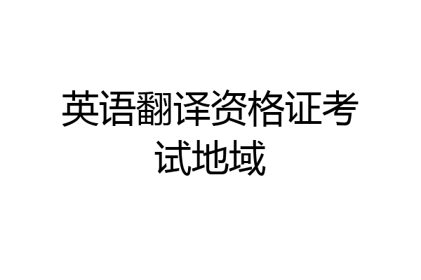 英语翻译资格证考试地域