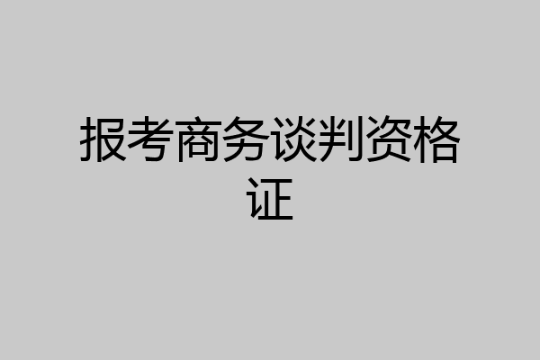报考商务谈判资格证