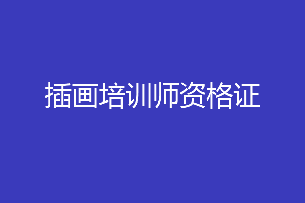 插画培训师资格证