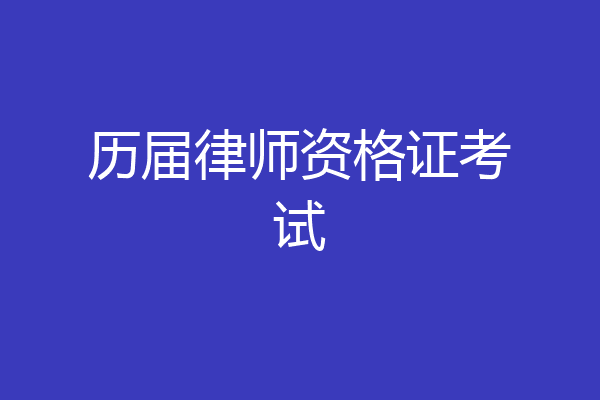 历届律师资格证考试