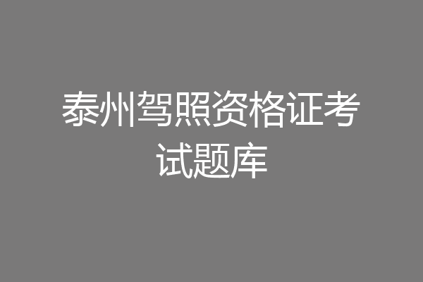 泰州驾照资格证考试题库
