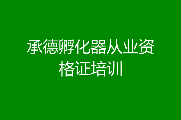 承德孵化器从业资格证培训