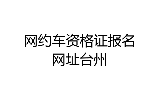 网约车资格证报名网址台州
