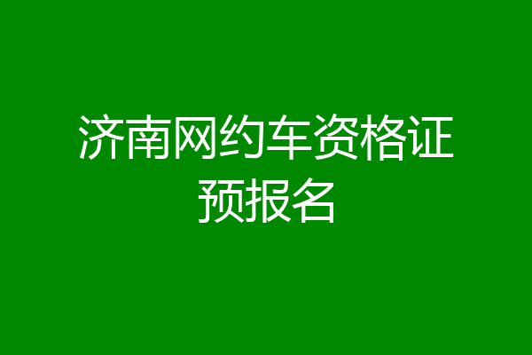 济南网约车资格证预报名