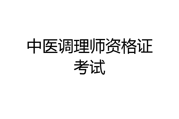 中医调理师资格证考试