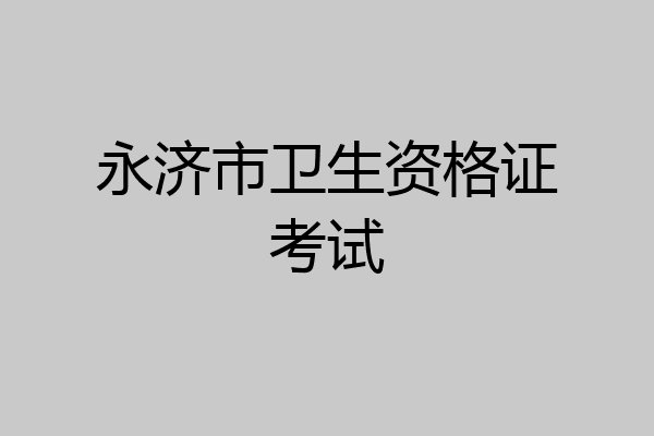 永济市卫生资格证考试