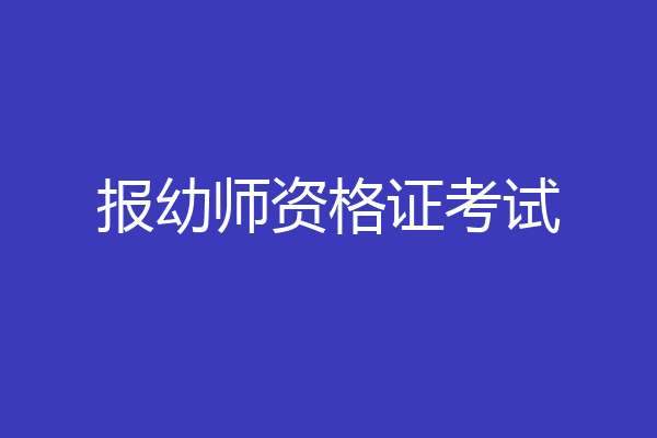 报幼师资格证考试