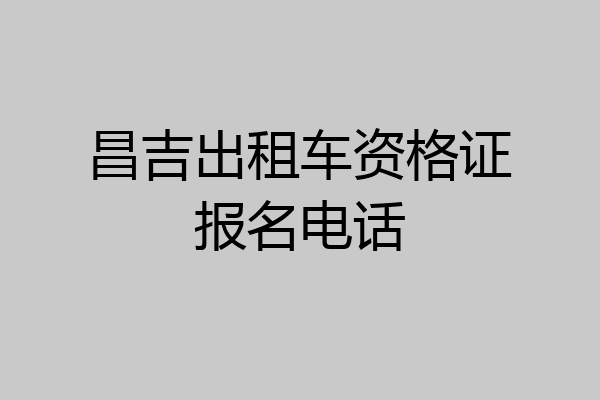 昌吉出租车资格证报名电话