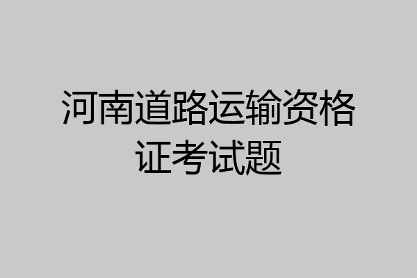 河南道路运输资格证考试题