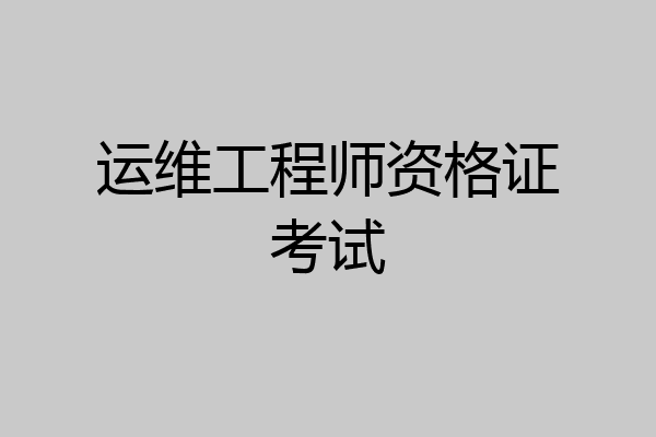 运维工程师资格证考试