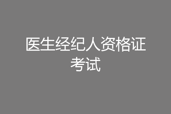 医生经纪人资格证考试