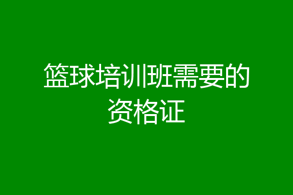 篮球培训班需要的资格证