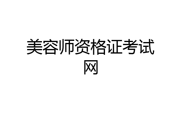 美容师资格证考试网