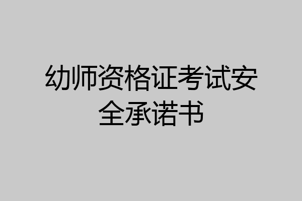 幼师资格证考试安全承诺书