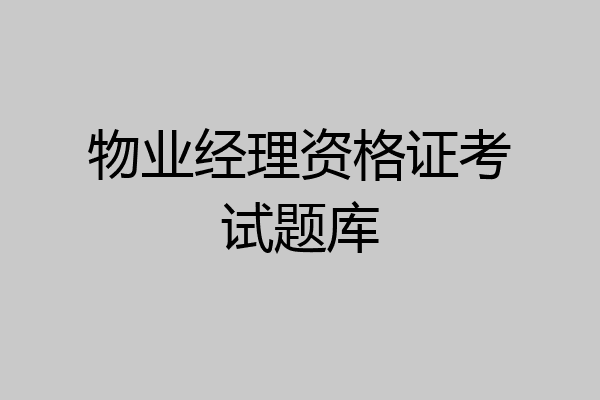物业经理资格证考试题库