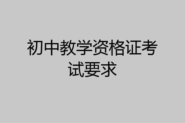 初中教学资格证考试要求