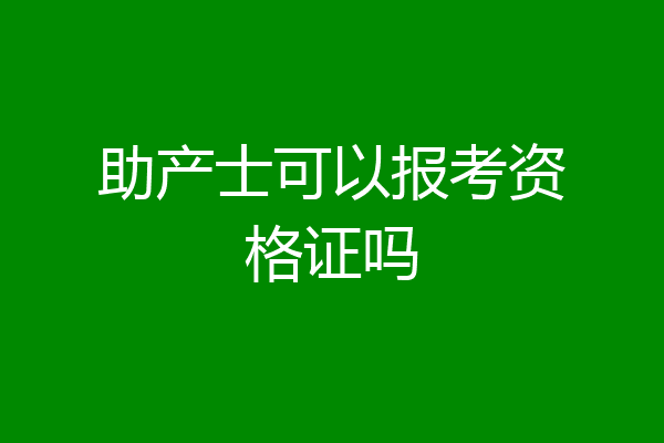 助产士可以报考资格证吗