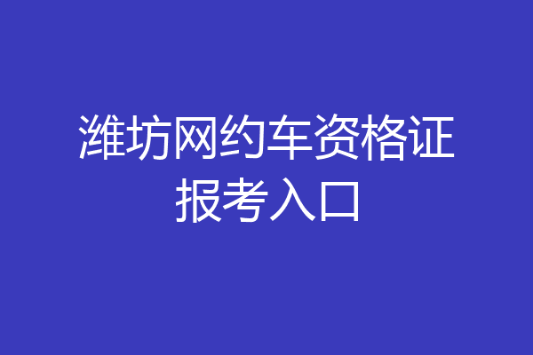 潍坊网约车资格证报考入口