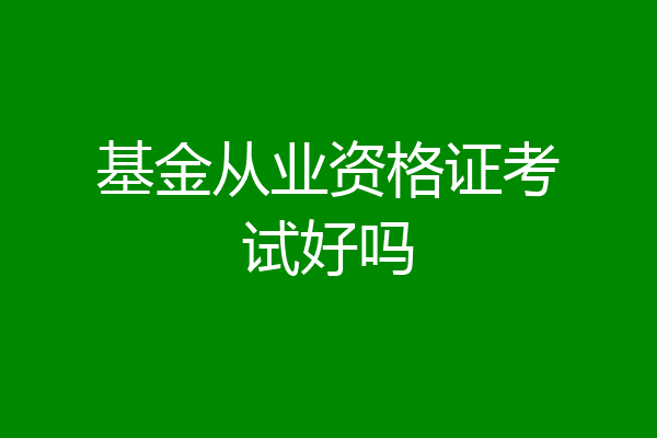 基金从业资格证考试好吗
