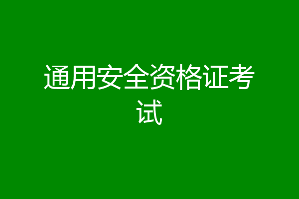 通用安全资格证考试