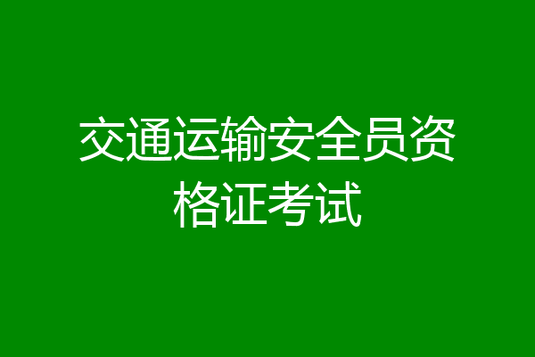 交通运输安全员资格证考试