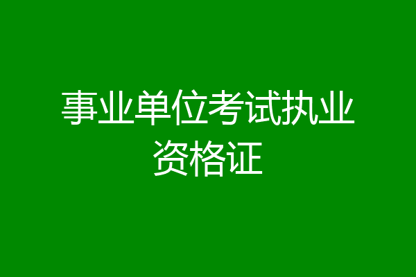 事业单位考试执业资格证