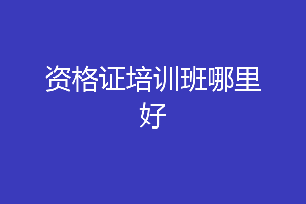 资格证培训班哪里好