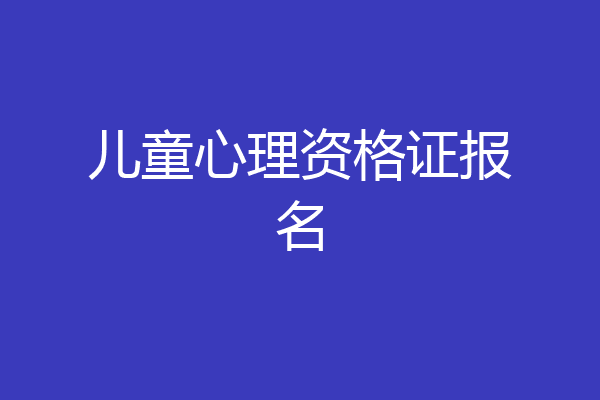 儿童心理资格证报名